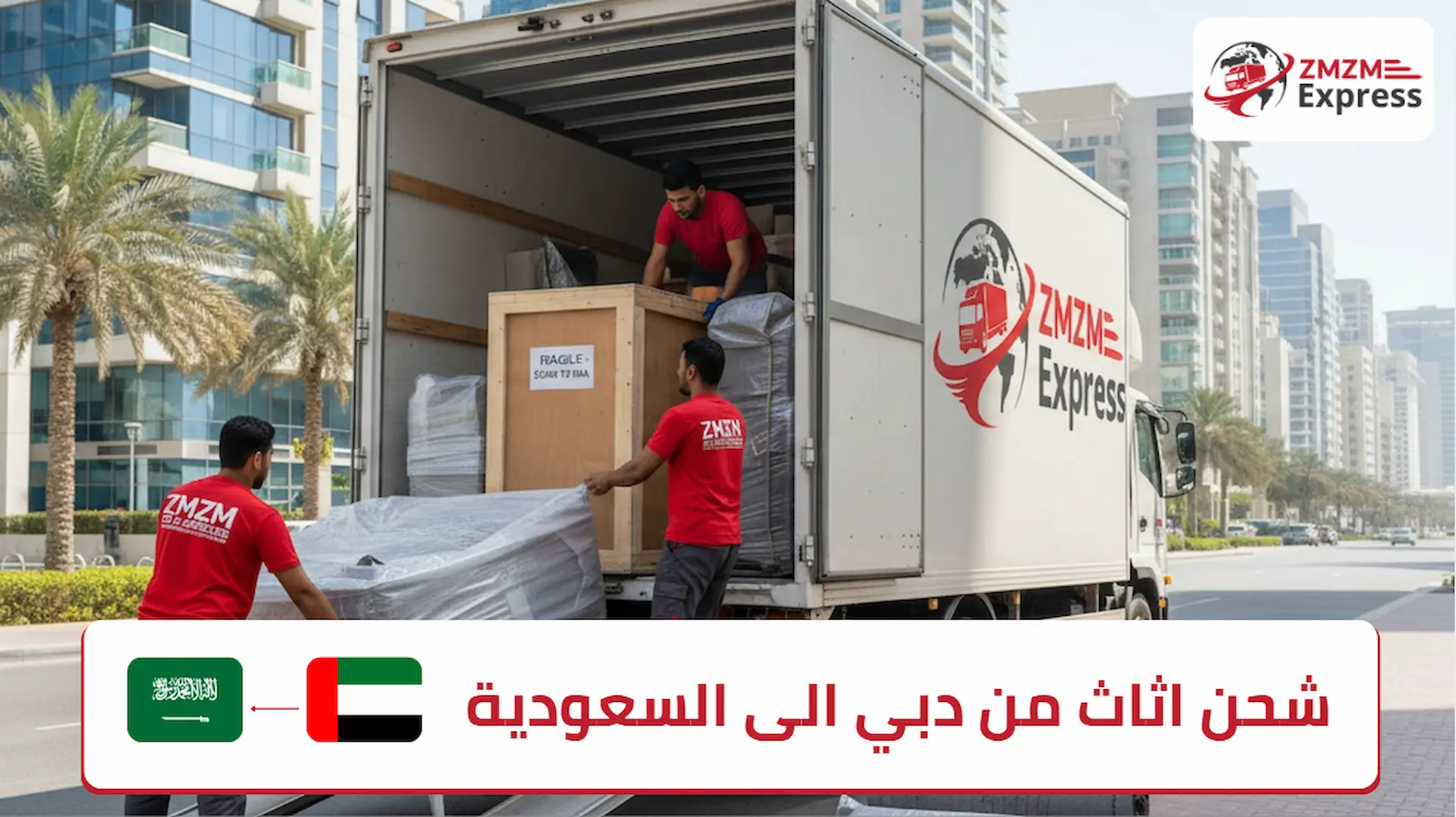 شحن اثاث من دبي الى السعودية