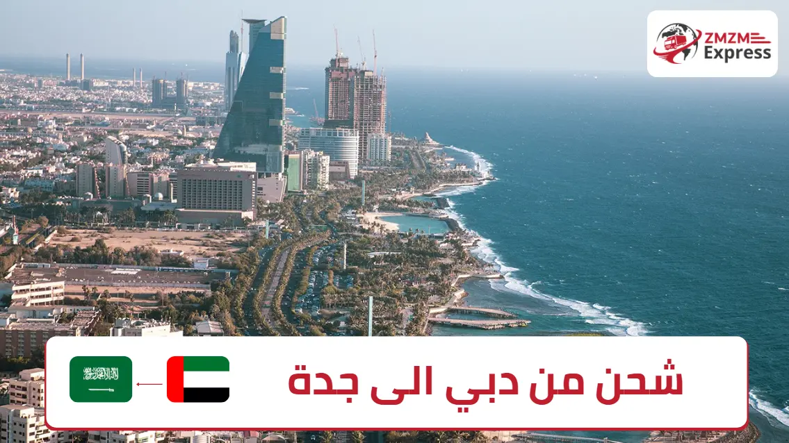 شحن من دبي الى جدة