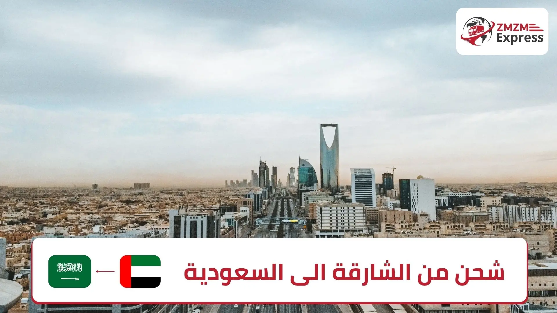 شحن من الشارقة الى السعودية