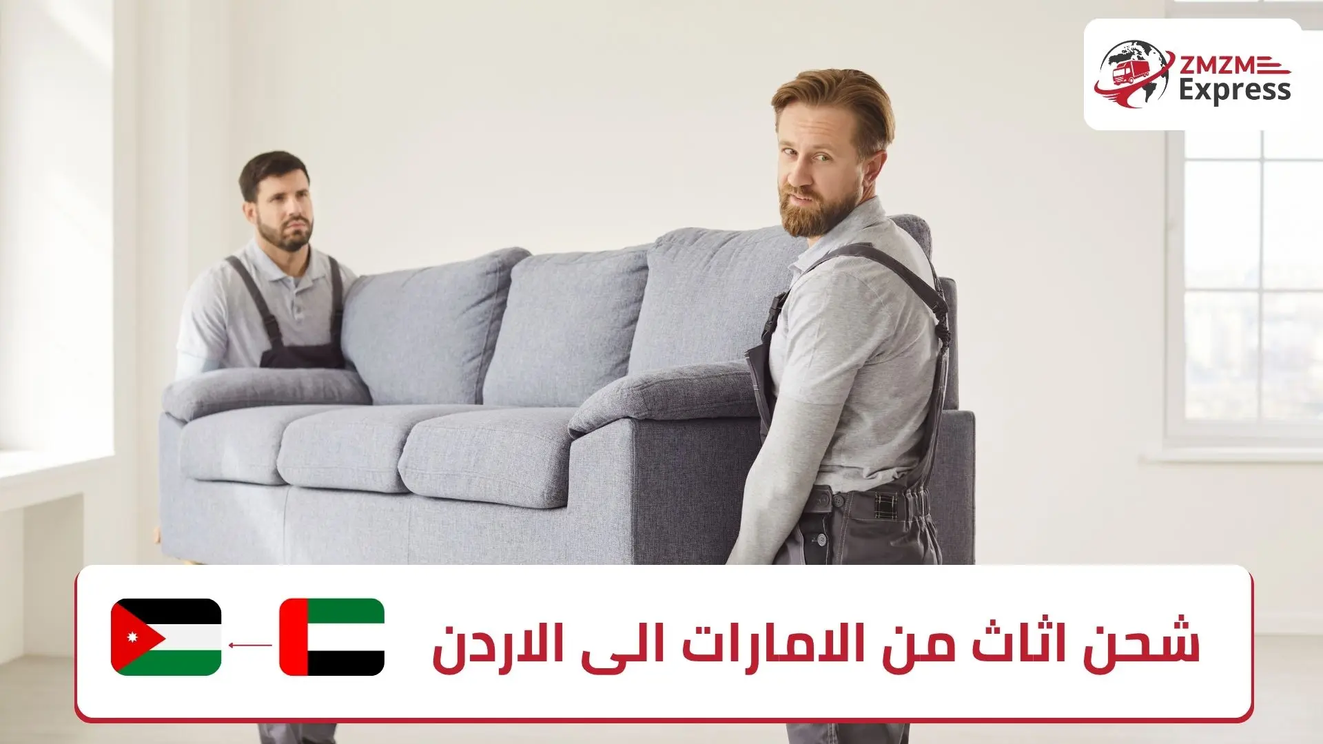 شحن اثاث من الامارات الى الاردن