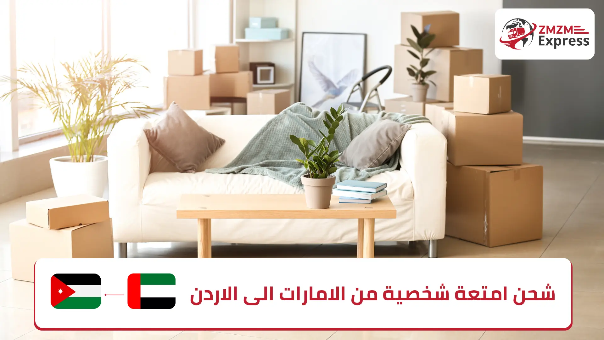 شحن امتعة شخصية من الامارات الى الاردن