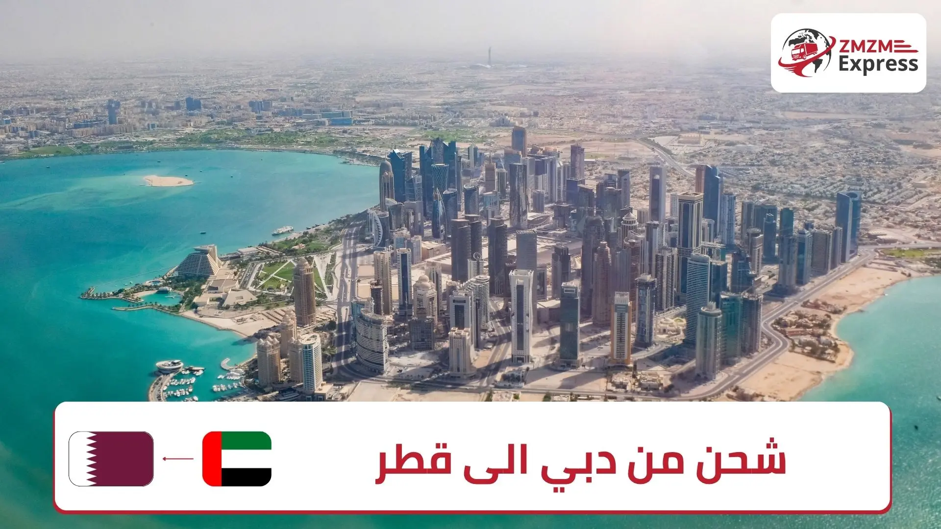 شحن من دبي الى قطر – زمزم اكسبريس لخدمات الشحن شحن من دبي الى قطر - زمزم اكسبريس لخدمات الشحن