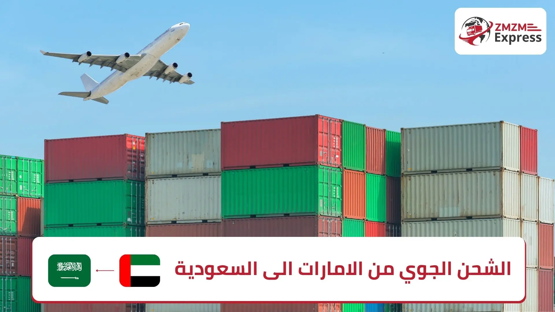الشحن الجوي من الامارات الى السعودية