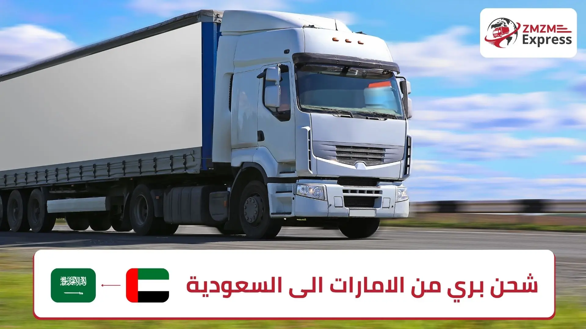 شحن بري من الامارات الى السعودية | الأسعار والمدة والإجراءات