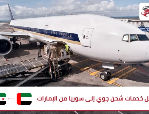 أفضل خدمات شحن جوي إلى سوريا من الإمارات