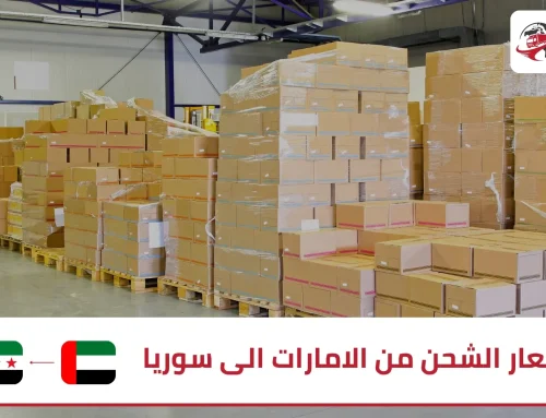 اسعار الشحن من الامارات الى سوريا | زمزم إكسبريس
