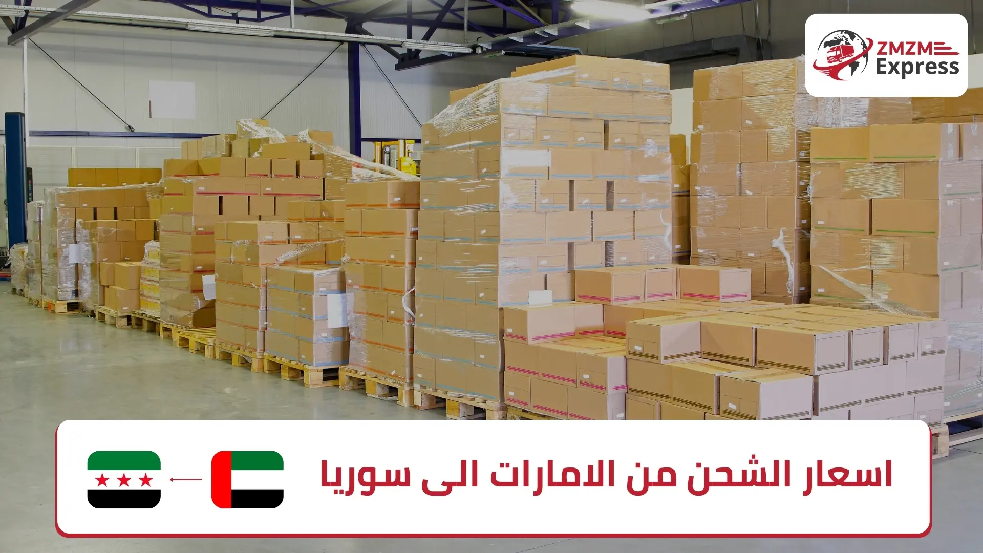 اسعار الشحن من الامارات الى سوريا