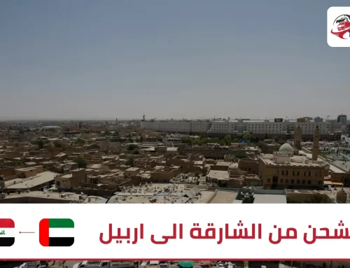 الشحن من الشارقة الى اربيل | زمزم اكسبريس