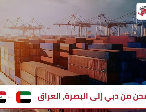 الشحن من دبي إلى البصرة، العراق | زمزم اكسبريس