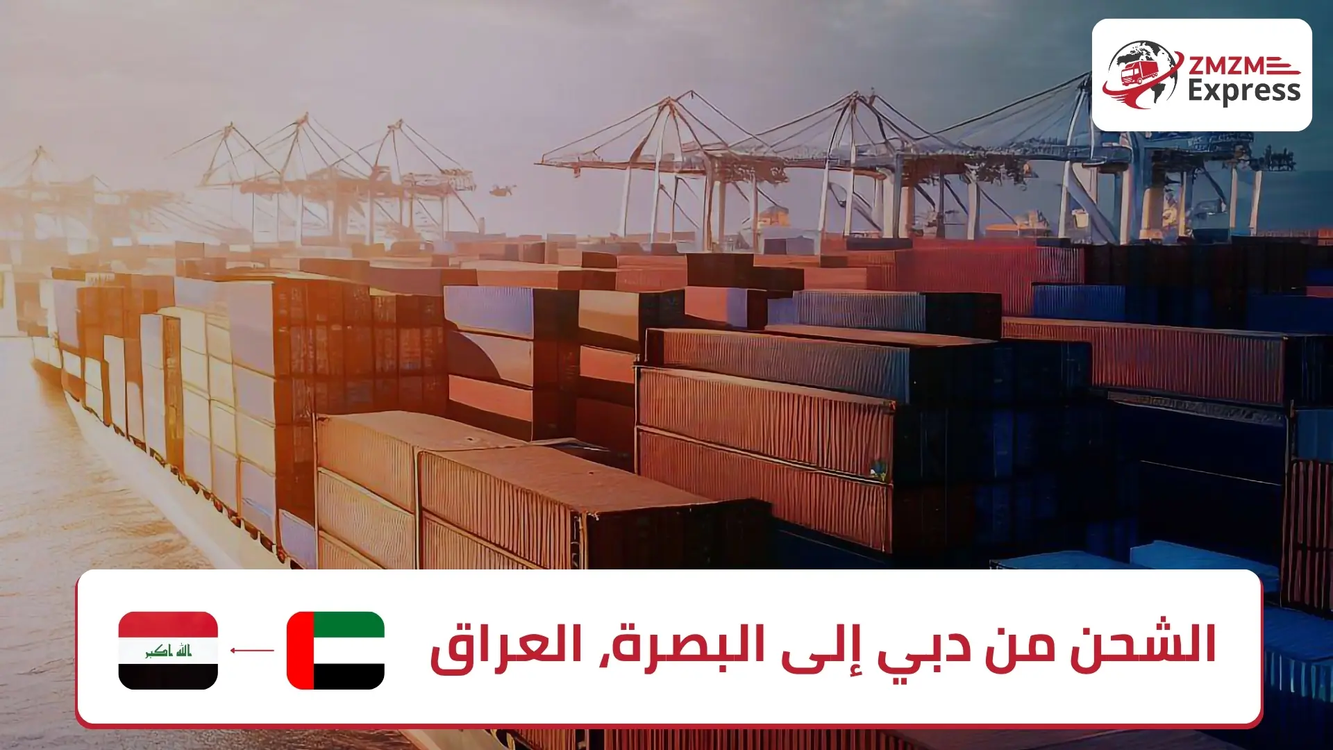 الشحن من دبي إلى البصرة، العراق الشحن من دبي إلى البصرة، العراق
