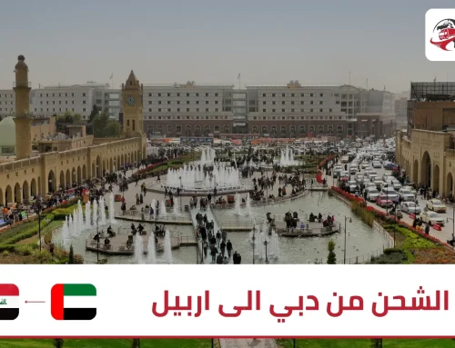 الشحن من دبي الى اربيل مع زمزم اكسبريس | حلول موثوقة وسريعة