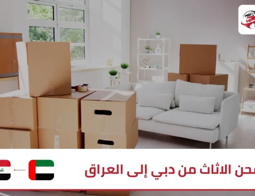 شحن الاثاث من دبي إلى العراق مع شركة زمزم اكسبريس