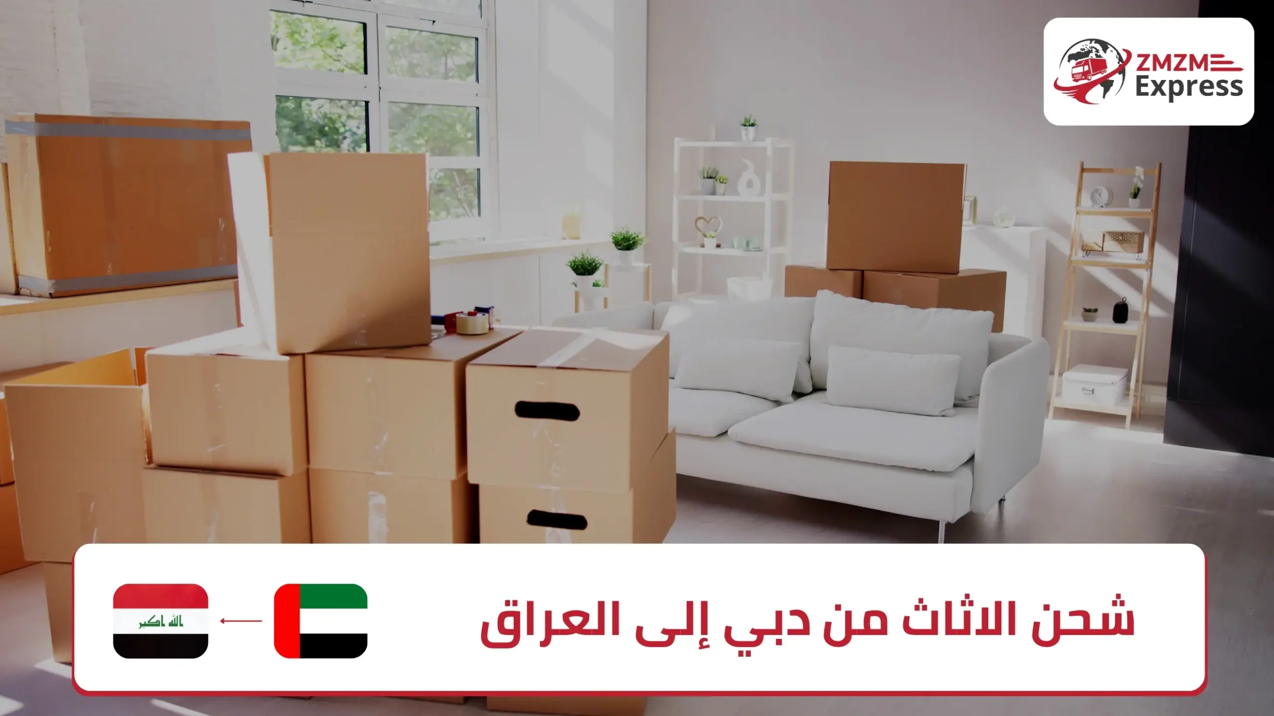 شحن الاثاث من دبي إلى العراق
