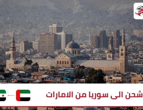 شحن الى سوريا من الامارات | خدمات متكاملة من الباب إلى الباب