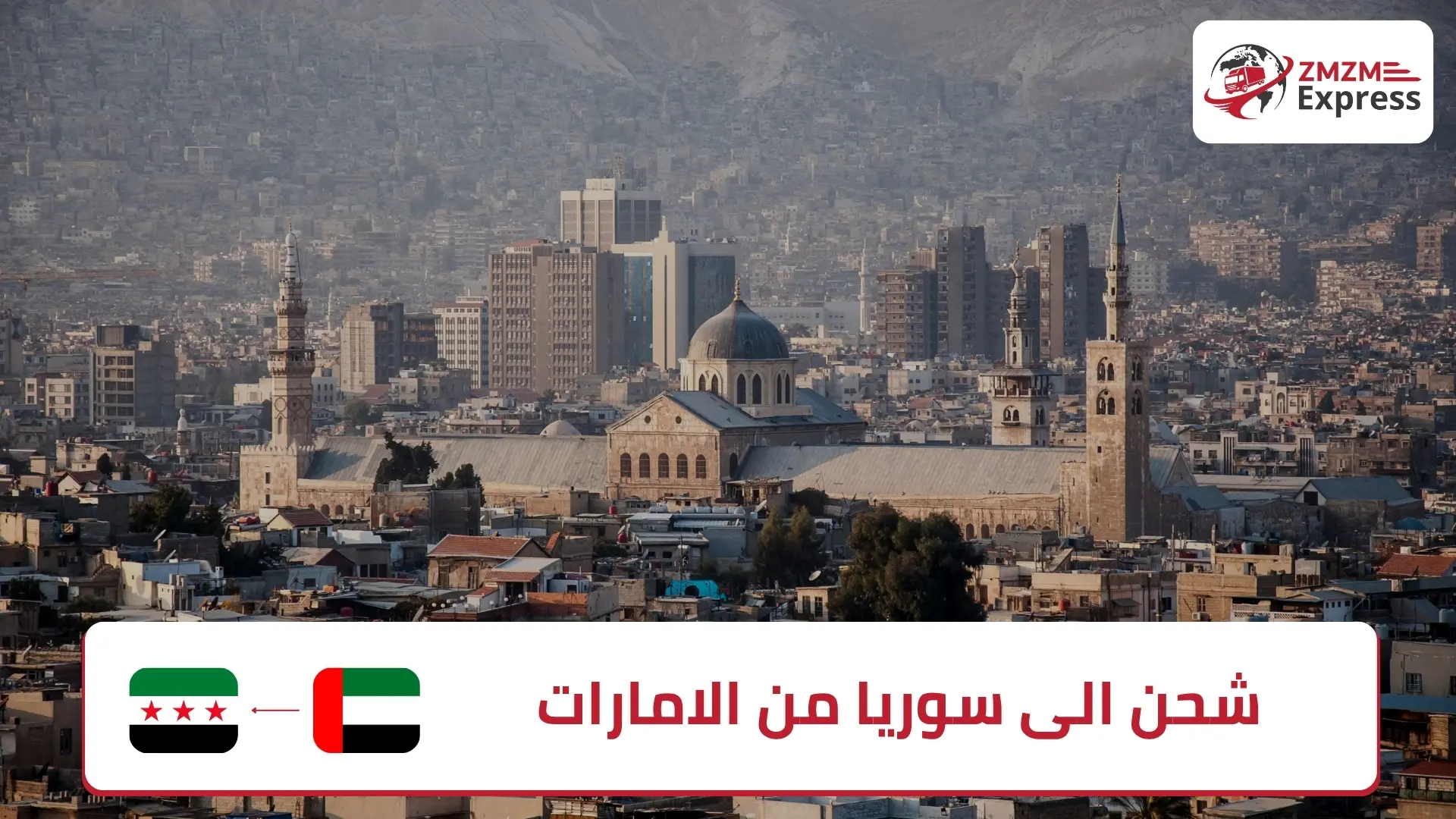 شحن الى سوريا من الامارات
