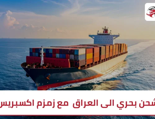 شحن بحري الى العراق | الحل الأمثل لنقل البضائع مع زمزم اكسبريس