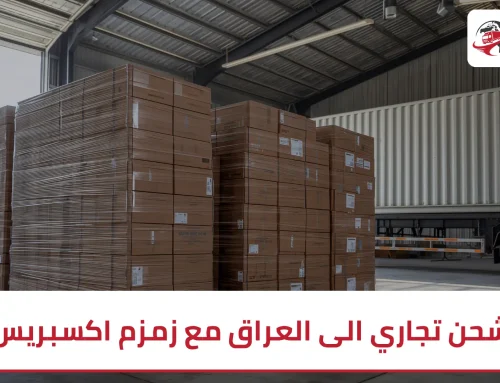 شحن تجاري الى العراق مع زمزم اكسبريس