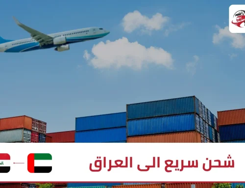 شحن سريع الى العراق مع زمزم اكسبريس