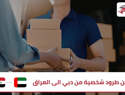 شحن طرود شخصية من دبي الى العراق