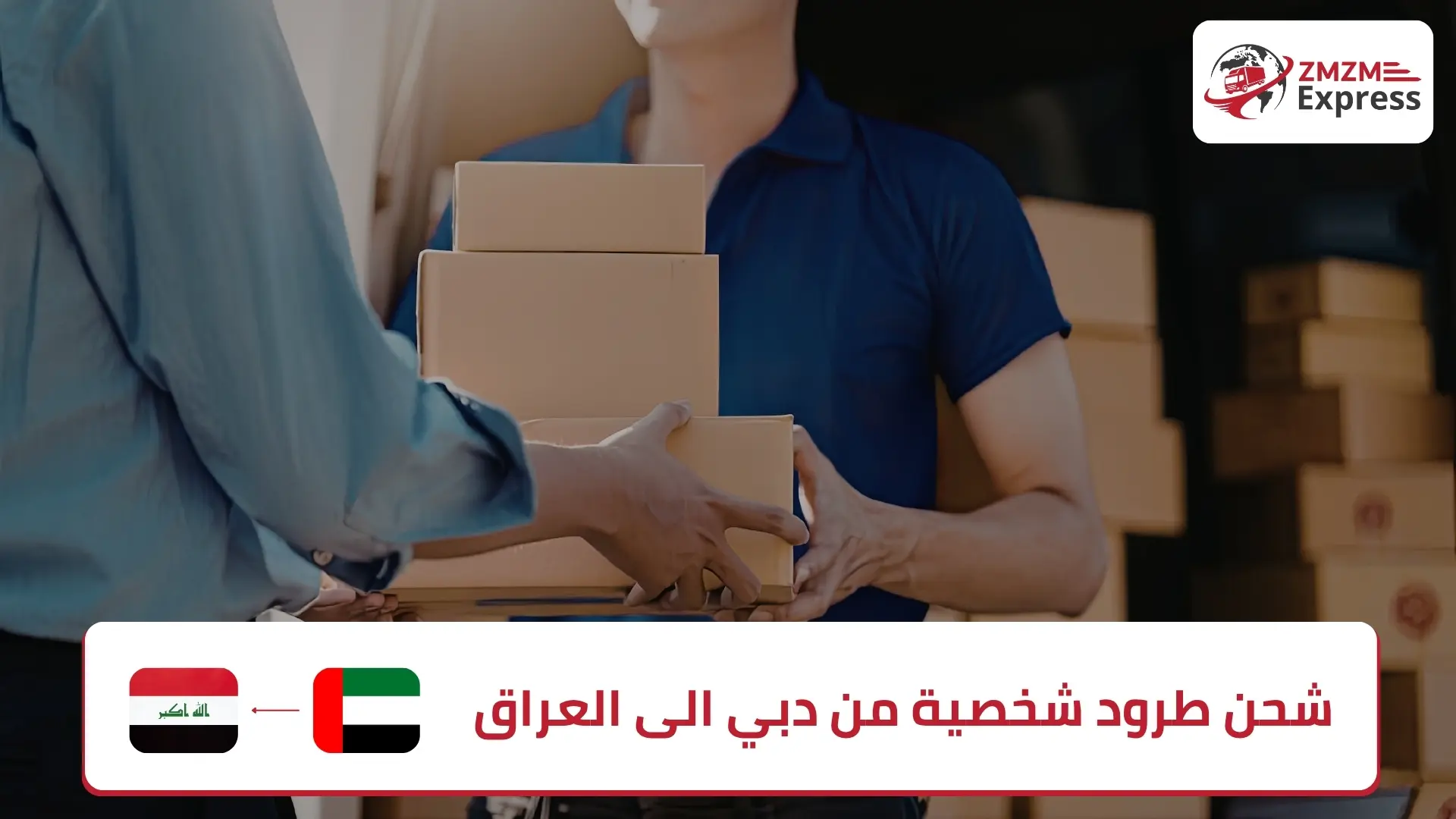 شحن طرود شخصية من دبي الى العراق