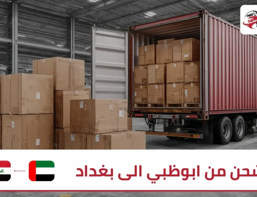 شحن من ابوظبي الى بغداد | خدمات متكاملة وآمنة مع زمزم اكسبريس