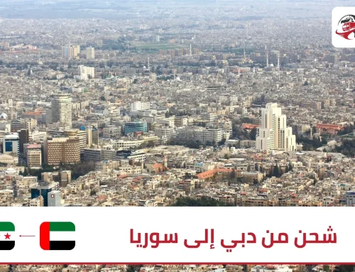 شحن من دبي إلى سوريا مع زمزم إكسبريس