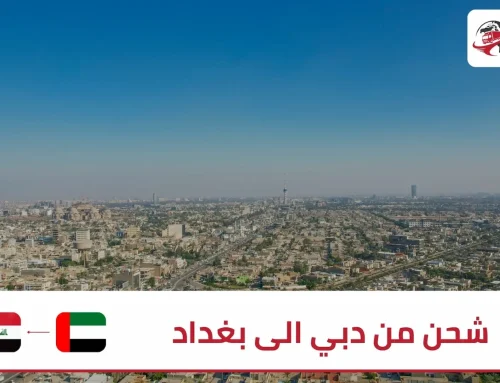شحن من دبي الى بغداد مع شركة زمزم اكسبريس