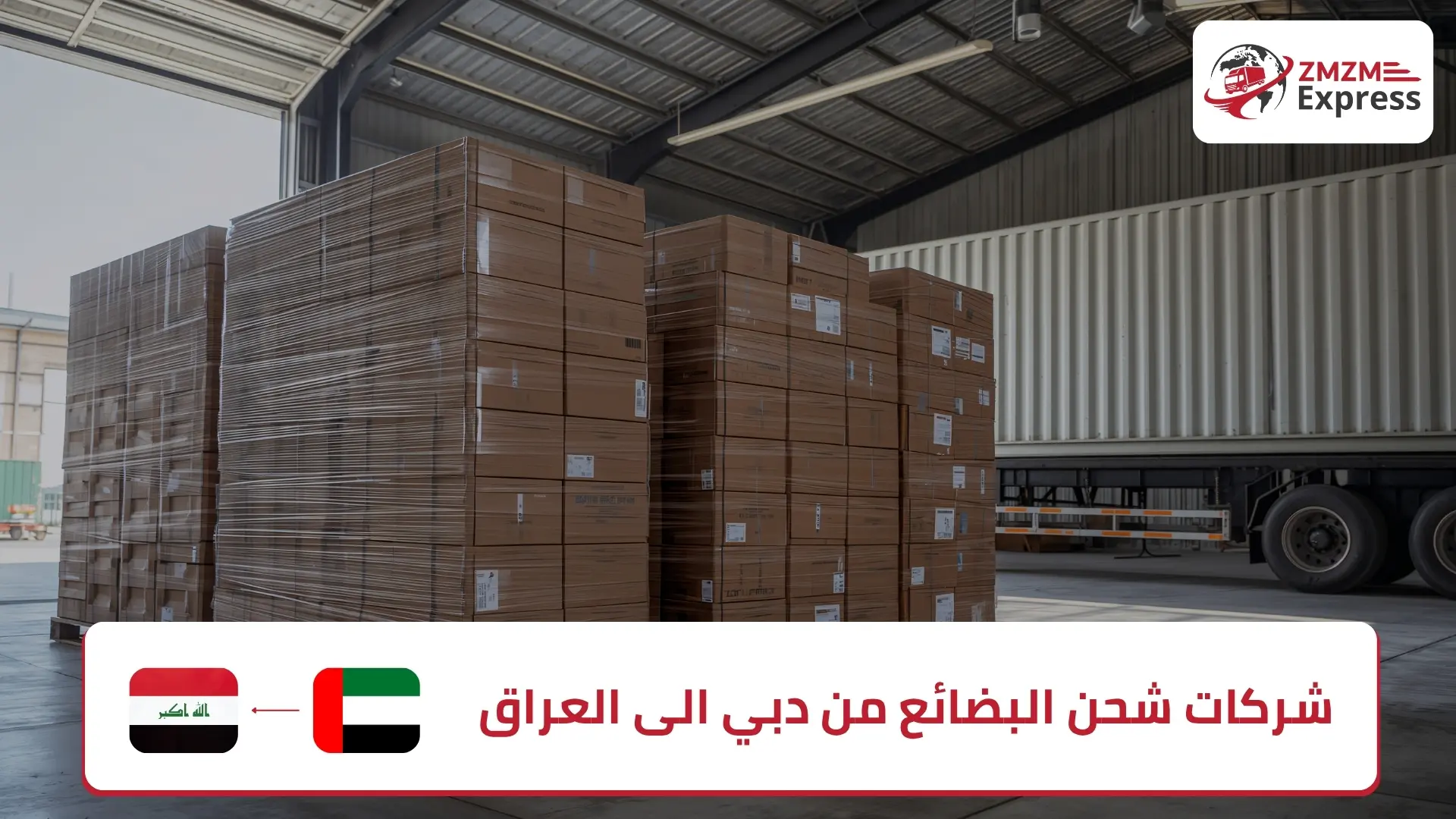 شركات شحن البضائع من دبي إلى العراق - زمزم اكسبريس