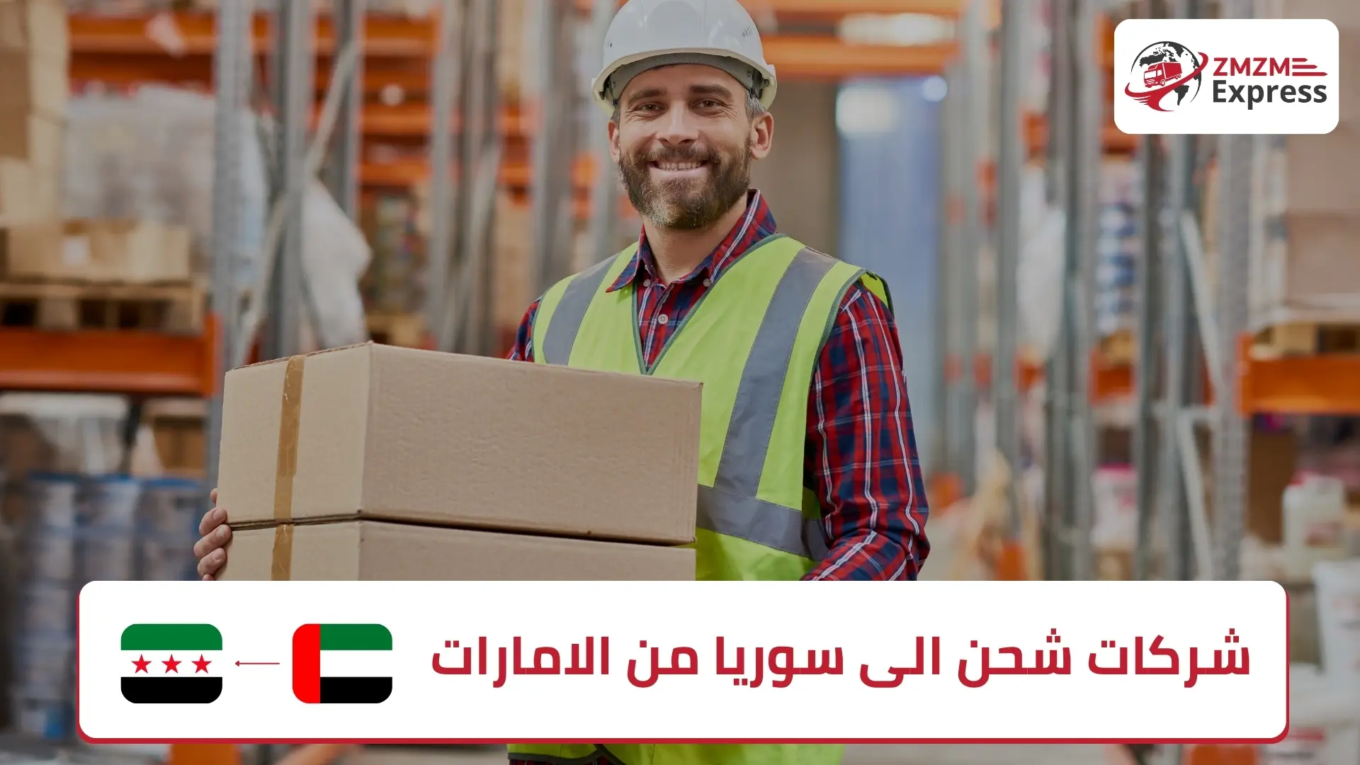 شركات شحن الى سوريا من الامارات