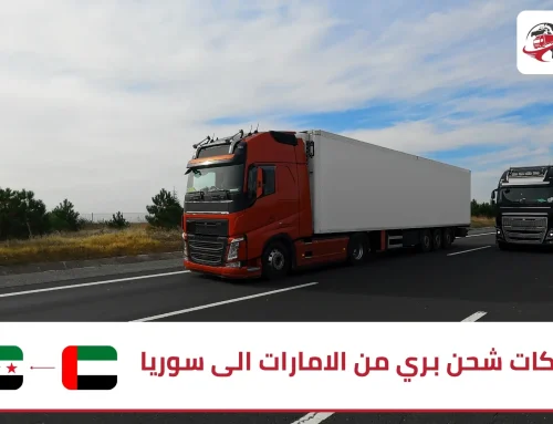 شركات شحن بري من الامارات الى سوريا