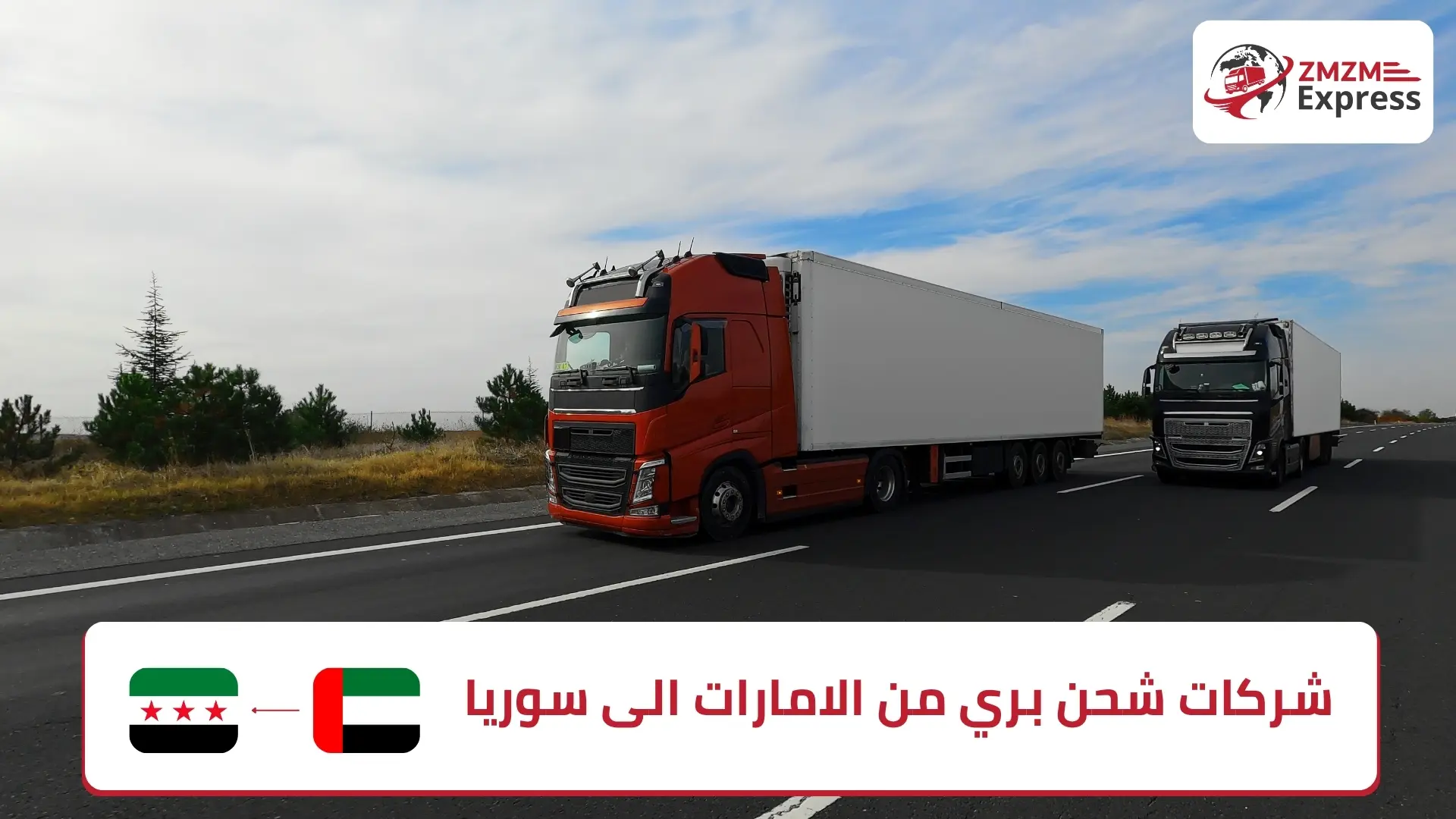 شركات شحن بري من الامارات الى سوريا
