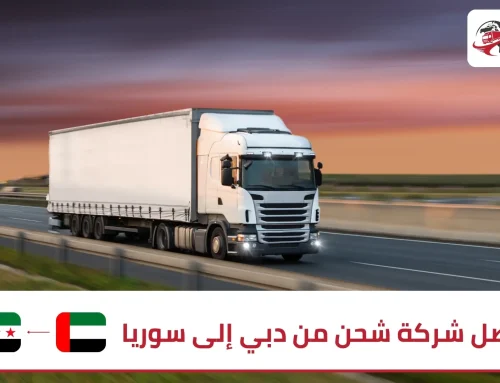 أفضل شركة شحن من دبي إلى سوريا