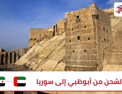 الشحن من أبوظبي إلى سوريا