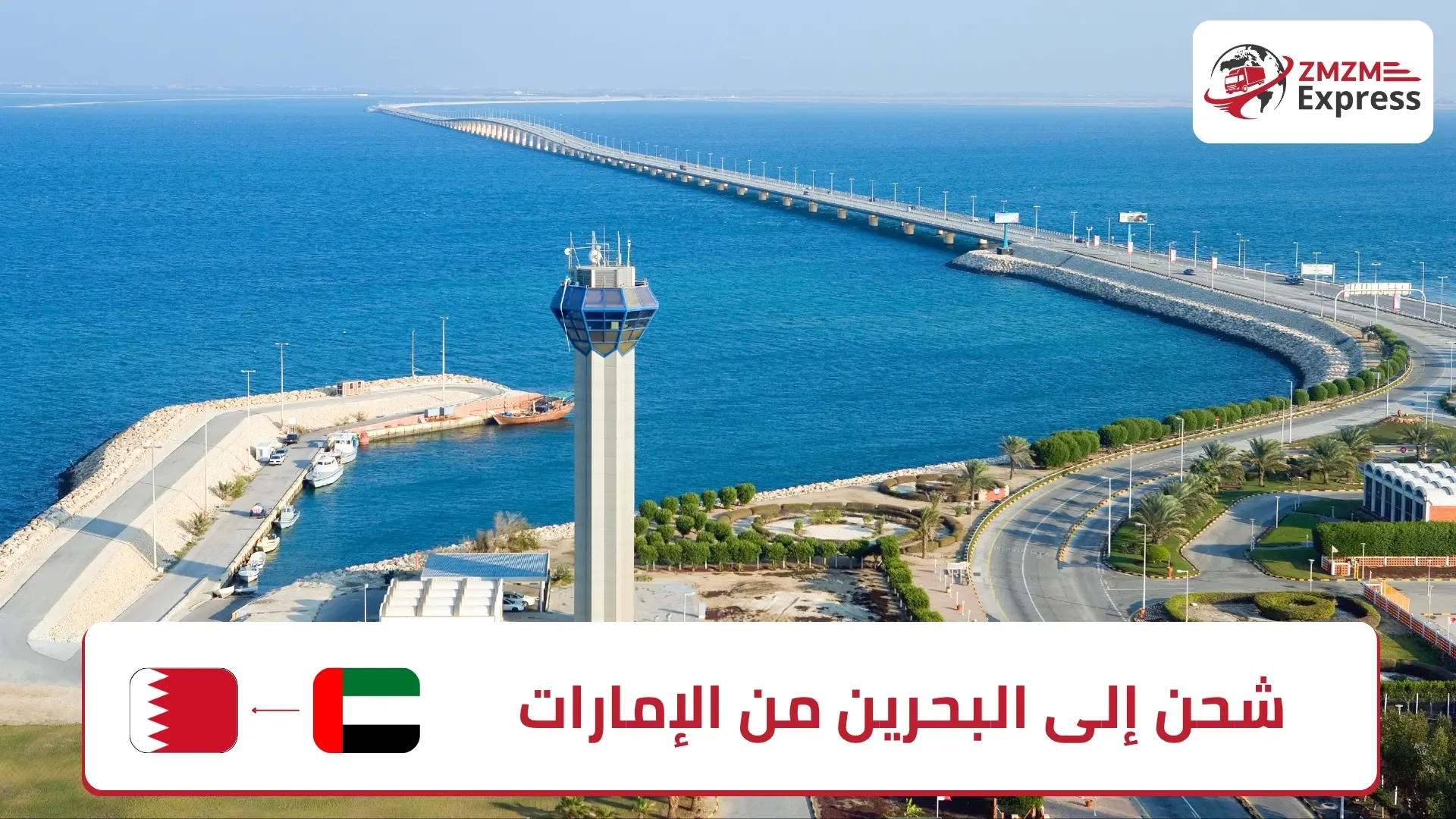 شحن إلى البحرين من الإمارات