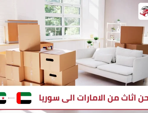 شحن اثاث من الامارات الى سوريا