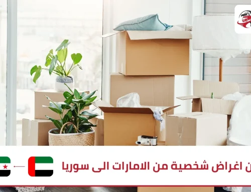 شحن اغراض شخصية من الامارات الى سوريا