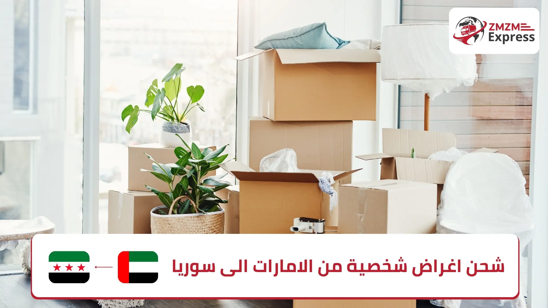 شحن اغراض شخصية من الامارات الى سوريا