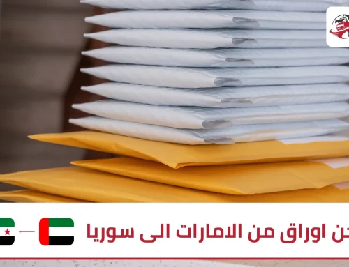 شحن اوراق من الامارات الى سوريا