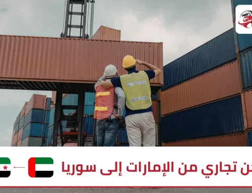 شحن تجاري من الإمارات إلى سوريا