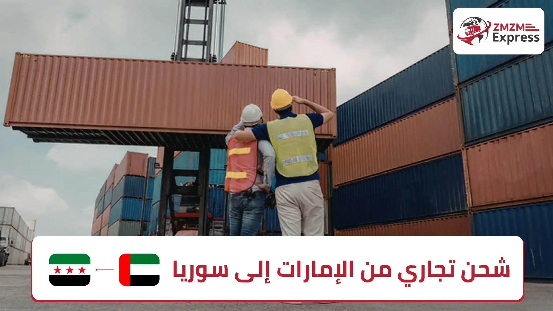 شحن تجاري من الإمارات إلى سوريا