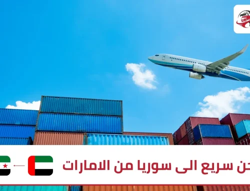 شحن سريع الى سوريا من الامارات