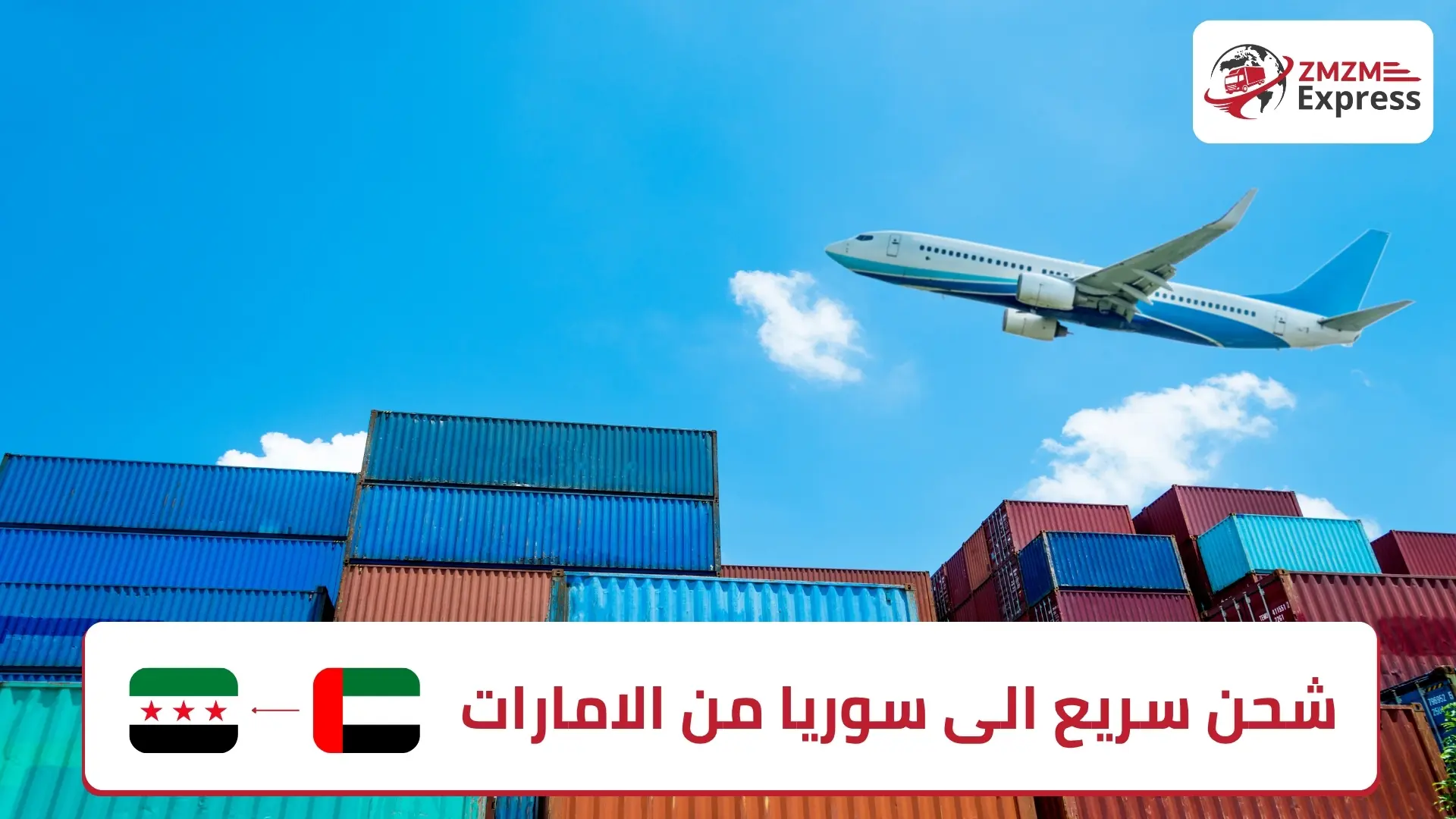 شحن سريع الى سوريا من الامارات