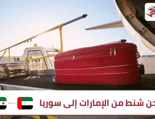 شحن شنط من الإمارات إلى سوريا