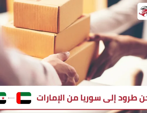 شحن طرود إلى سوريا من الإمارات