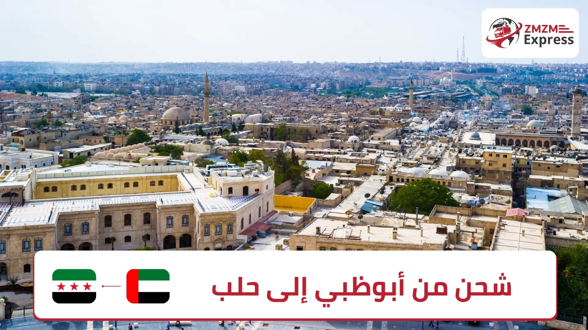 شحن من أبوظبي إلى حلب