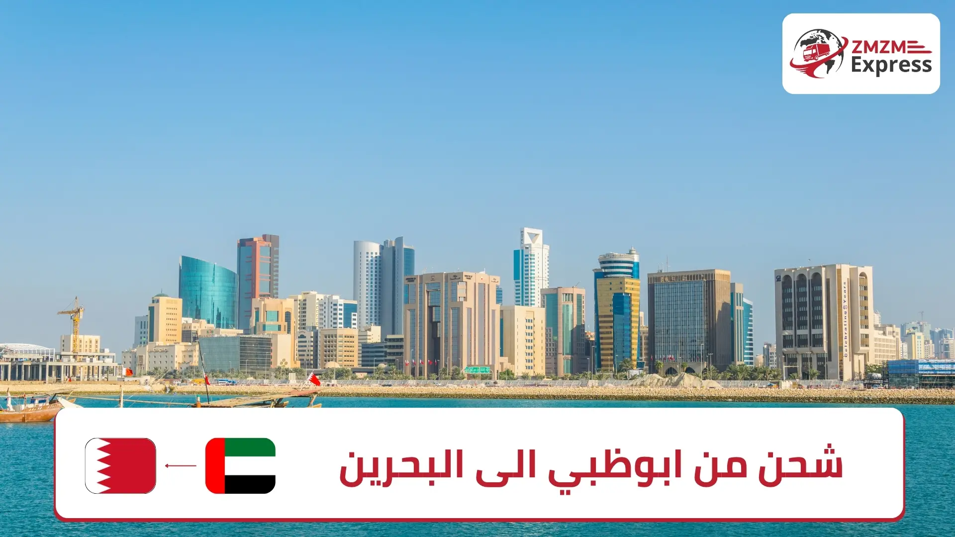 شحن من ابوظبي الى البحرين