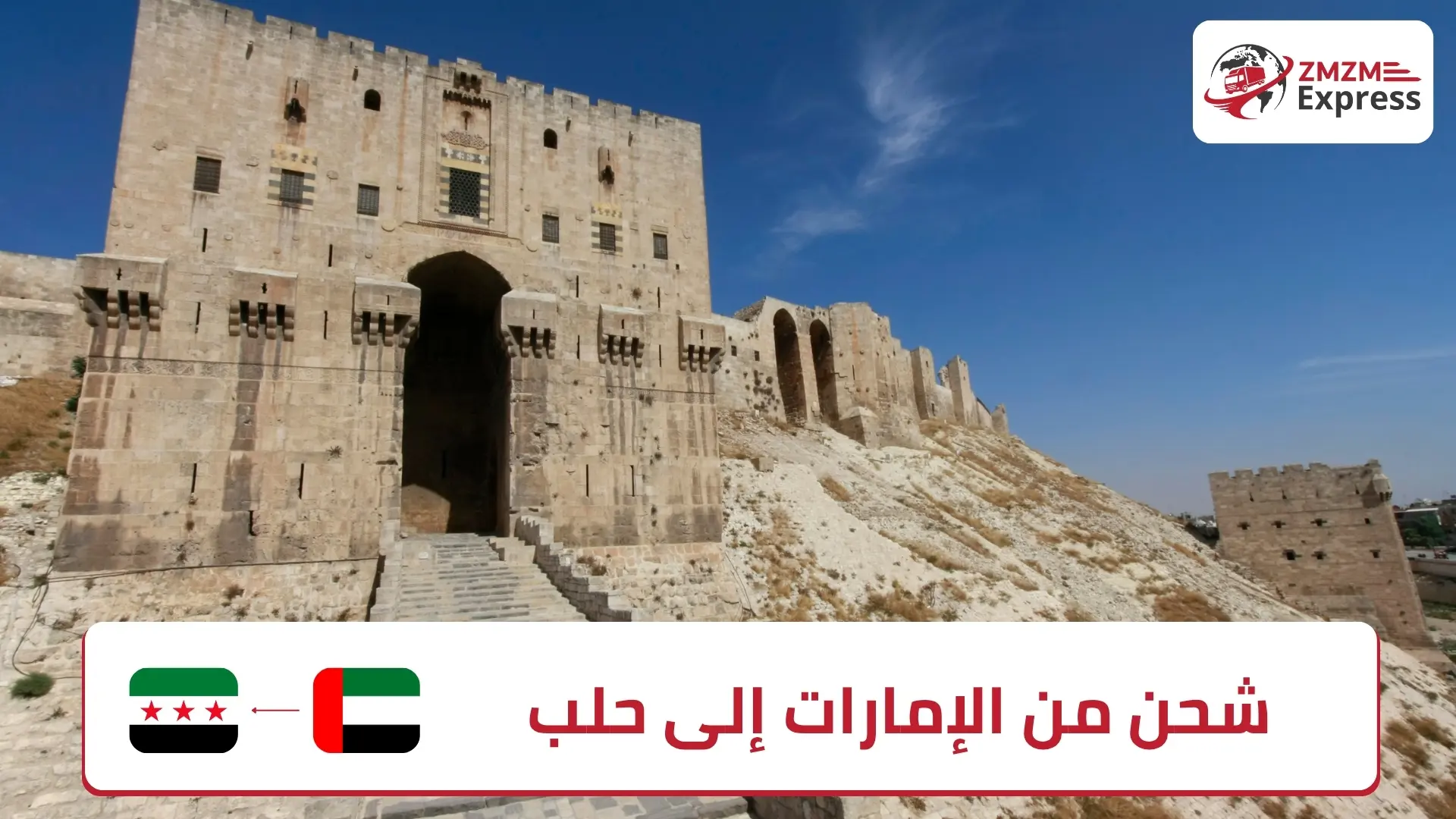 شحن من الإمارات إلى حلب