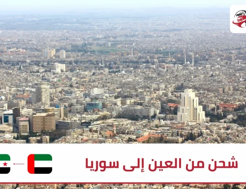 شحن من العين إلى سوريا