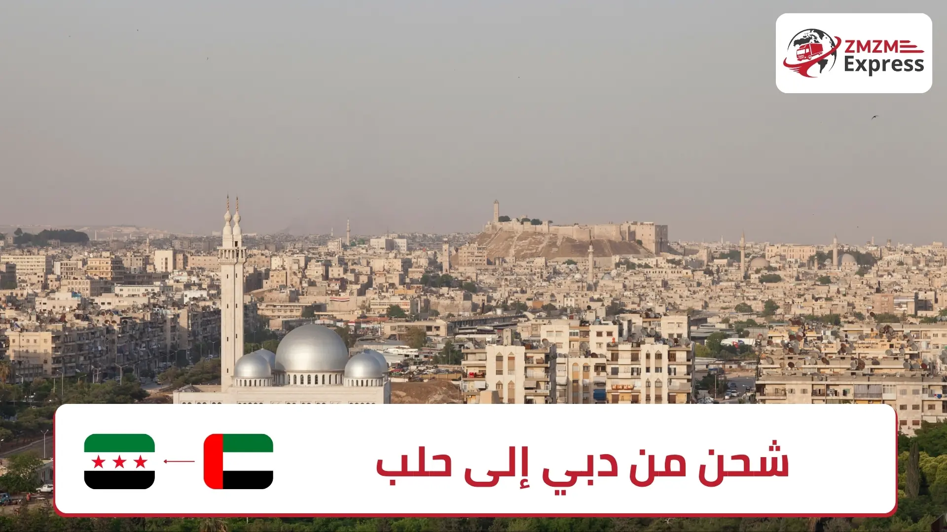 شحن من دبي إلى حلب شحن من دبي إلى حلب