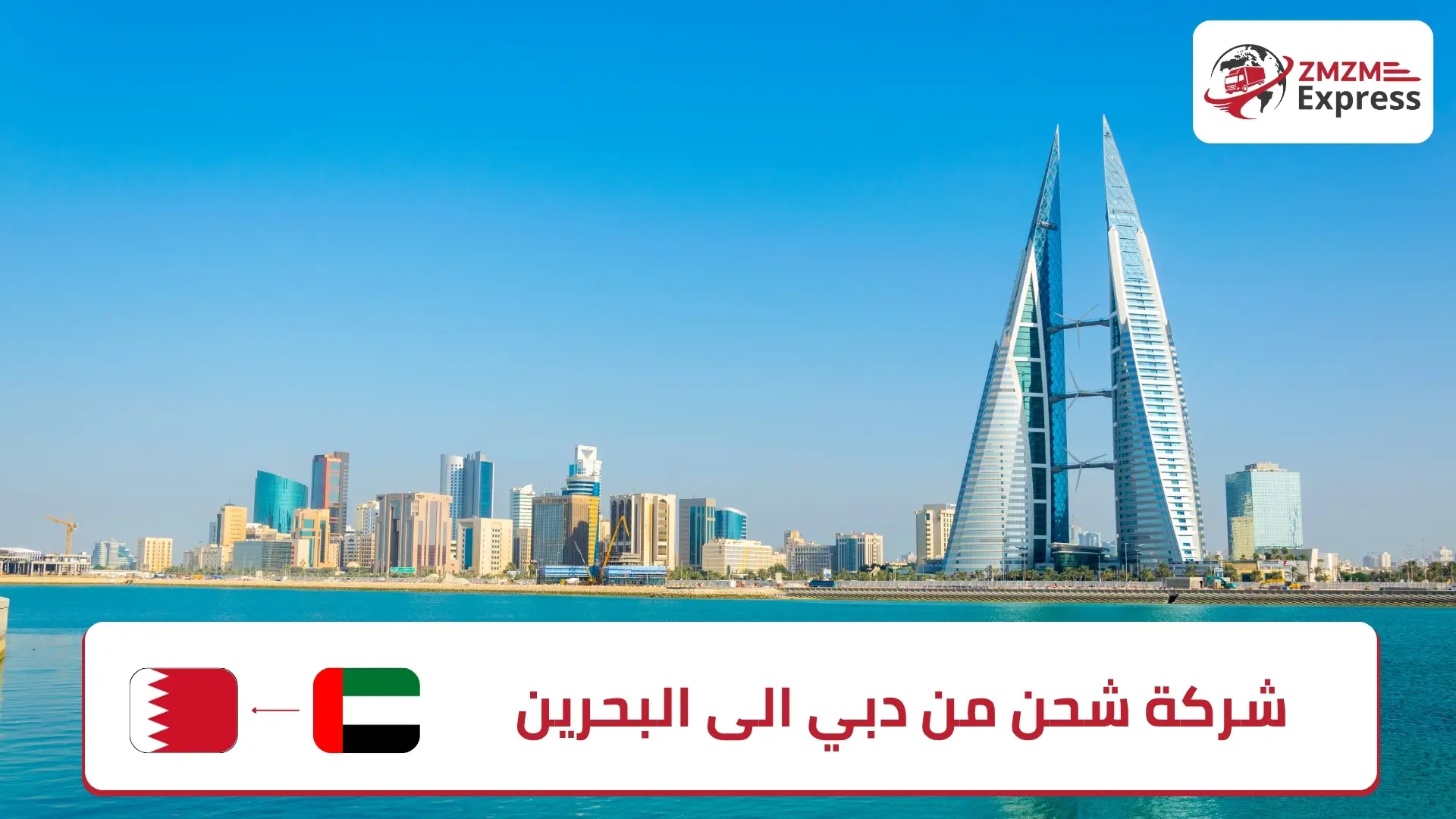 شركة شحن من دبي الى البحرين